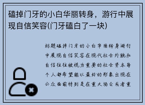 磕掉门牙的小白华丽转身，游行中展现自信笑容(门牙磕白了一块)