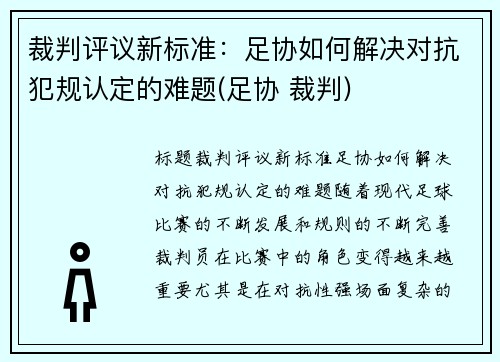 裁判评议新标准：足协如何解决对抗犯规认定的难题(足协 裁判)