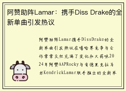 阿赞助阵Lamar：携手Diss Drake的全新单曲引发热议