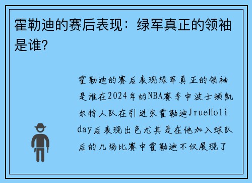 霍勒迪的赛后表现：绿军真正的领袖是谁？