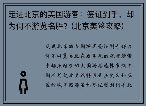 走进北京的美国游客：签证到手，却为何不游览名胜？(北京美签攻略)