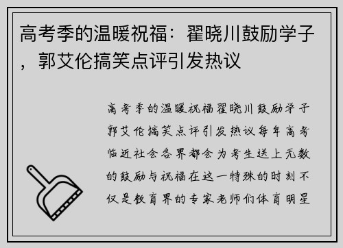 高考季的温暖祝福：翟晓川鼓励学子，郭艾伦搞笑点评引发热议