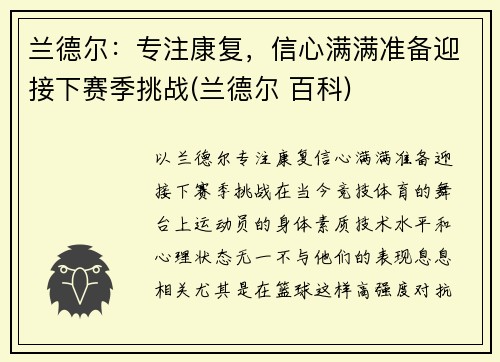 兰德尔：专注康复，信心满满准备迎接下赛季挑战(兰德尔 百科)