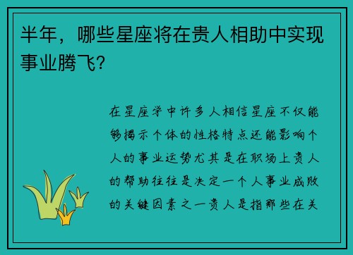 半年，哪些星座将在贵人相助中实现事业腾飞？