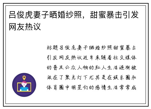 吕俊虎妻子晒婚纱照，甜蜜暴击引发网友热议