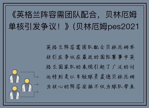 《英格兰阵容需团队配合，贝林厄姆单核引发争议！》(贝林厄姆pes2021叫什么)