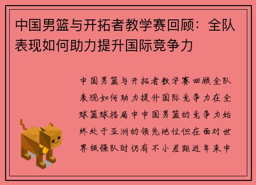 中国男篮与开拓者教学赛回顾：全队表现如何助力提升国际竞争力