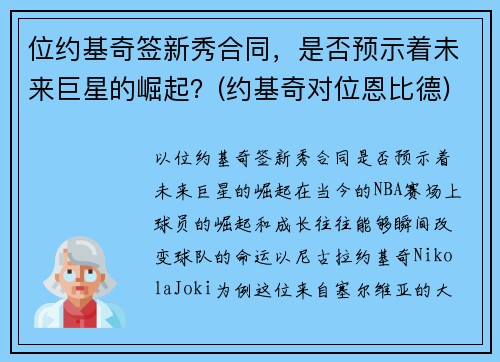 位约基奇签新秀合同，是否预示着未来巨星的崛起？(约基奇对位恩比德)