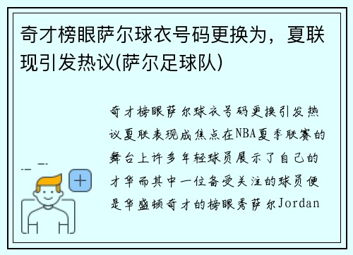 奇才榜眼萨尔球衣号码更换为，夏联现引发热议(萨尔足球队)