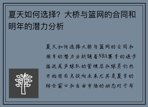 夏天如何选择？大桥与篮网的合同和明年的潜力分析