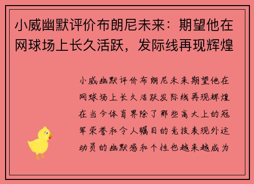 小威幽默评价布朗尼未来：期望他在网球场上长久活跃，发际线再现辉煌