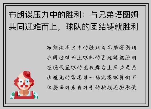 布朗谈压力中的胜利：与兄弟塔图姆共同迎难而上，球队的团结铸就胜利