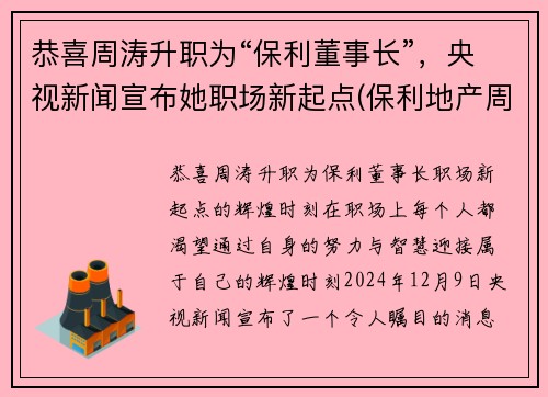 恭喜周涛升职为“保利董事长”，央视新闻宣布她职场新起点(保利地产周伟)