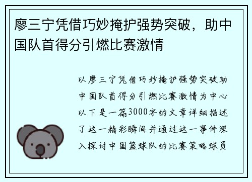 廖三宁凭借巧妙掩护强势突破，助中国队首得分引燃比赛激情