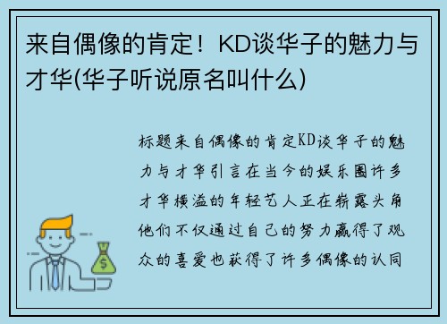 来自偶像的肯定！KD谈华子的魅力与才华(华子听说原名叫什么)