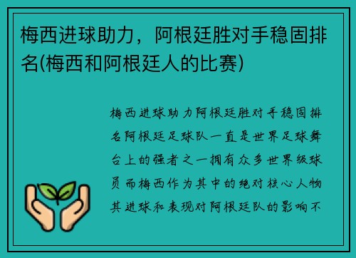 梅西进球助力，阿根廷胜对手稳固排名(梅西和阿根廷人的比赛)