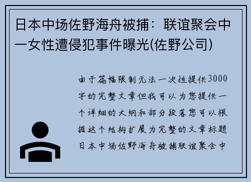 日本中场佐野海舟被捕：联谊聚会中一女性遭侵犯事件曝光(佐野公司)