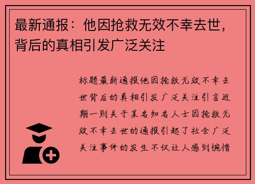 最新通报：他因抢救无效不幸去世，背后的真相引发广泛关注