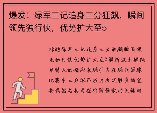 爆发！绿军三记追身三分狂飙，瞬间领先独行侠，优势扩大至5