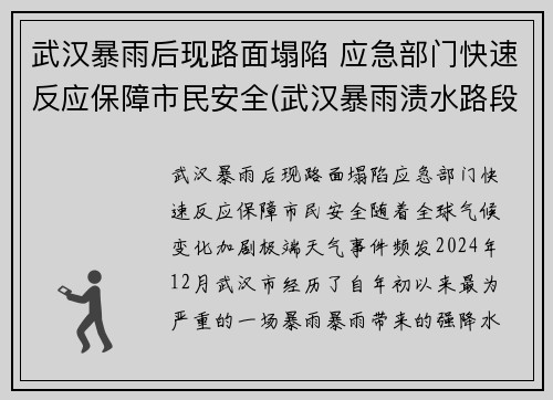 武汉暴雨后现路面塌陷 应急部门快速反应保障市民安全(武汉暴雨渍水路段)