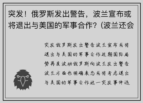 突发！俄罗斯发出警告，波兰宣布或将退出与美国的军事合作？(波兰还会被瓜分吗)