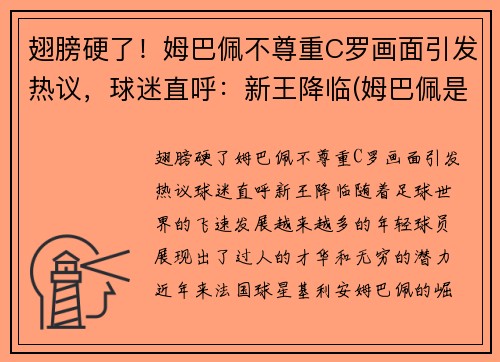 翅膀硬了！姆巴佩不尊重C罗画面引发热议，球迷直呼：新王降临(姆巴佩是c罗球迷吗)