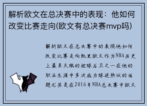 解析欧文在总决赛中的表现：他如何改变比赛走向(欧文有总决赛mvp吗)