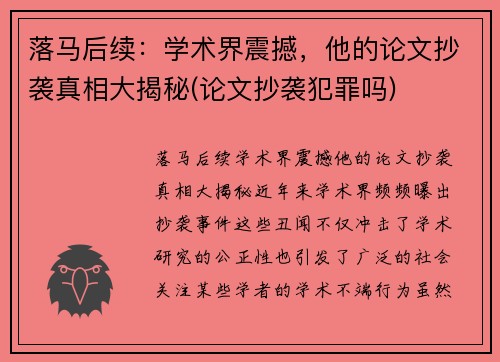 落马后续：学术界震撼，他的论文抄袭真相大揭秘(论文抄袭犯罪吗)