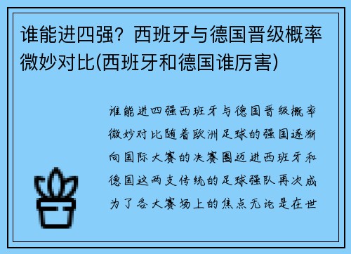 谁能进四强？西班牙与德国晋级概率微妙对比(西班牙和德国谁厉害)