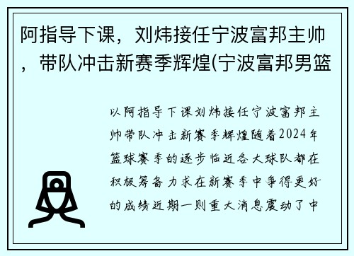 阿指导下课，刘炜接任宁波富邦主帅，带队冲击新赛季辉煌(宁波富邦男篮总经理)