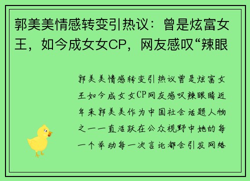 郭美美情感转变引热议：曾是炫富女王，如今成女女CP，网友感叹“辣眼睛”