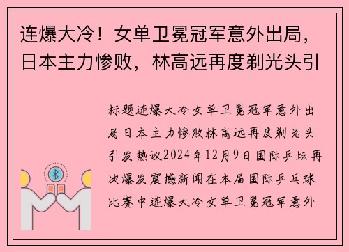 连爆大冷！女单卫冕冠军意外出局，日本主力惨败，林高远再度剃光头引发热议