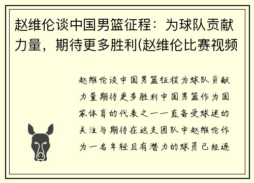 赵维伦谈中国男篮征程：为球队贡献力量，期待更多胜利(赵维伦比赛视频)