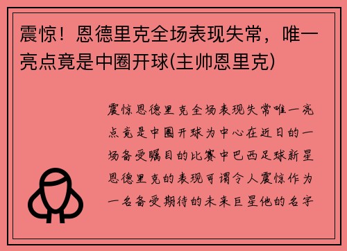 震惊！恩德里克全场表现失常，唯一亮点竟是中圈开球(主帅恩里克)