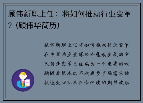 顾伟新职上任：将如何推动行业变革？(顾伟华简历)